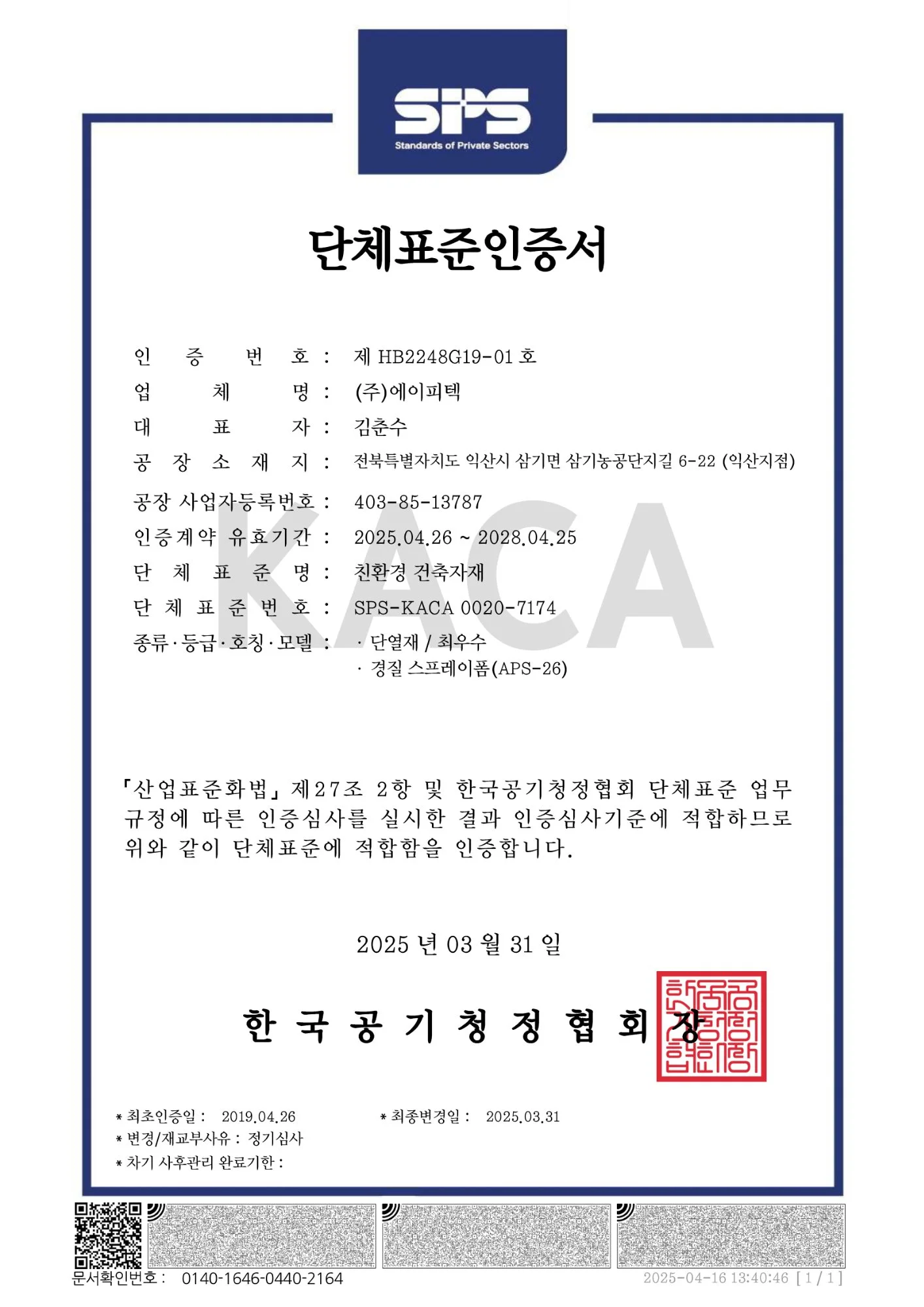 HB Mark eco-friendly building material certification for APTECH APS-26 spray foam