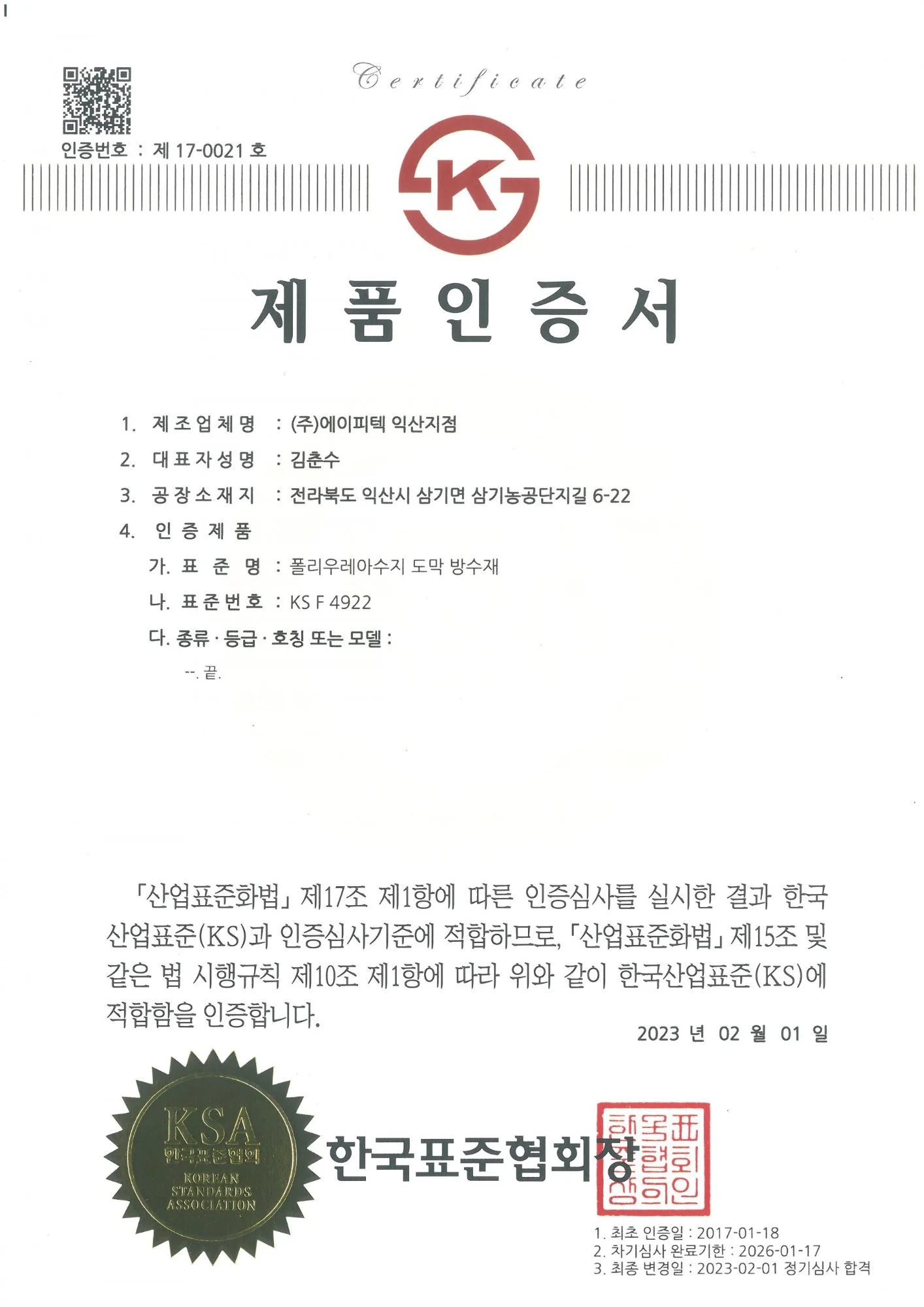 KS Korean Standard product certification for APTECH polyurea coating